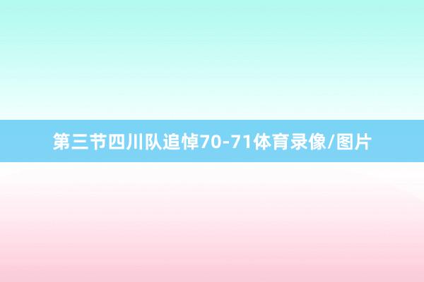 第三节四川队追悼70-71体育录像/图片