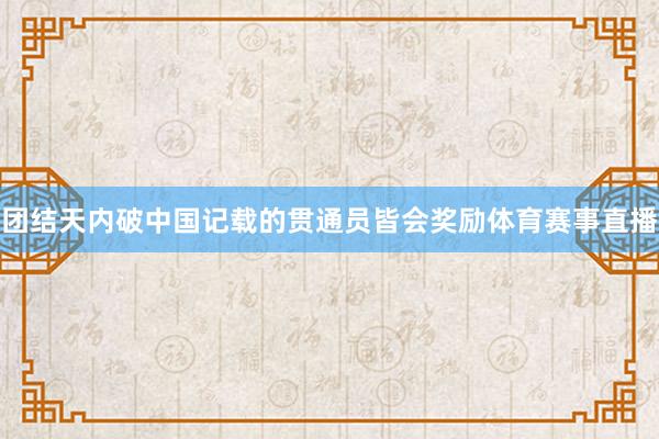团结天内破中国记载的贯通员皆会奖励体育赛事直播