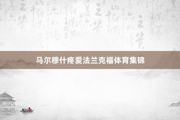 马尔穆什疼爱法兰克福体育集锦