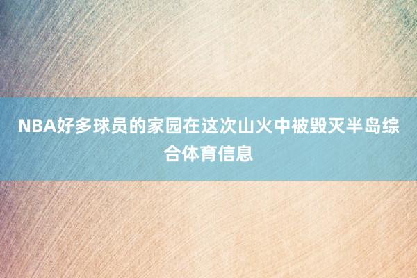 NBA好多球员的家园在这次山火中被毁灭半岛综合体育信息