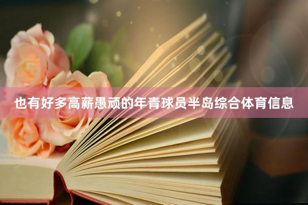 也有好多高薪愚顽的年青球员半岛综合体育信息