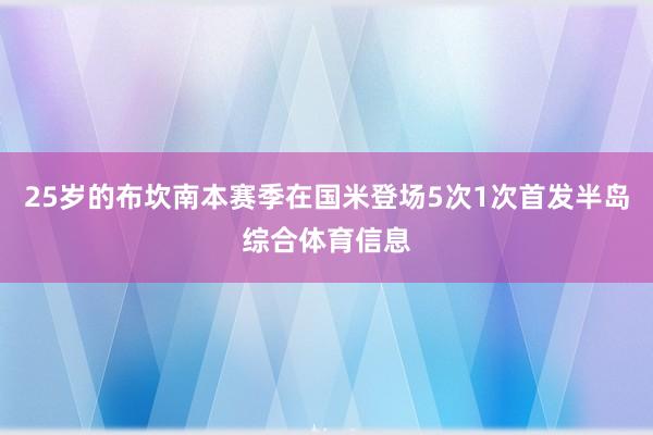 25岁的布坎南本赛季在国米登场5次1次首发半岛综合体育信息