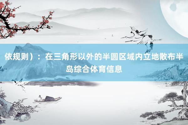 依规则）：在三角形以外的半圆区域内立地散布半岛综合体育信息