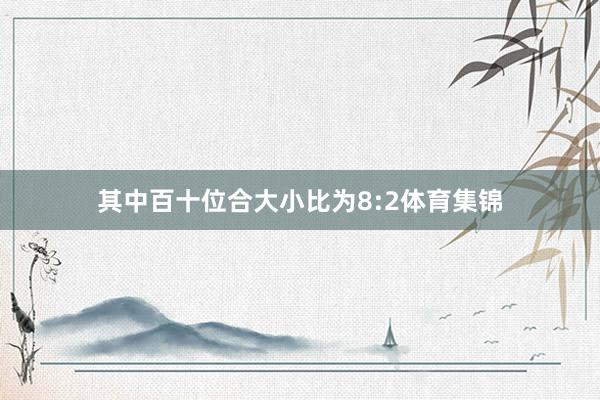 其中百十位合大小比为8:2体育集锦