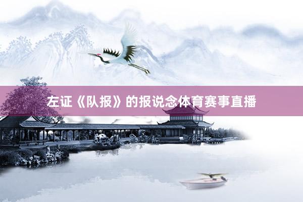 左证《队报》的报说念体育赛事直播
