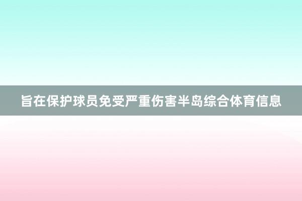 旨在保护球员免受严重伤害半岛综合体育信息