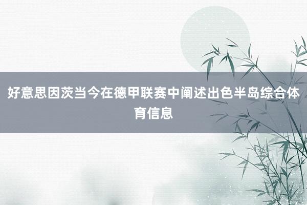 好意思因茨当今在德甲联赛中阐述出色半岛综合体育信息