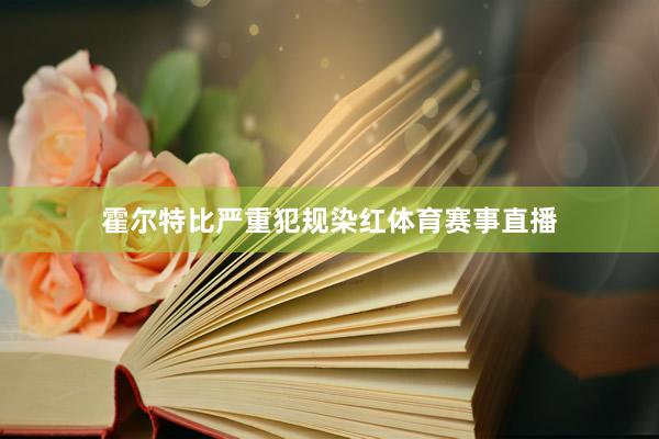 霍尔特比严重犯规染红体育赛事直播