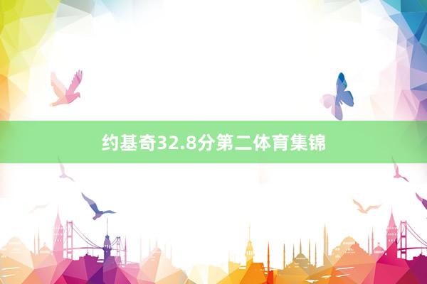 约基奇32.8分第二体育集锦