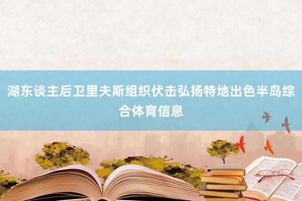 湖东谈主后卫里夫斯组织伏击弘扬特地出色半岛综合体育信息