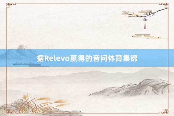 据Relevo赢得的音问体育集锦