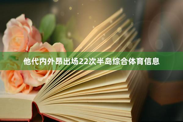 他代内外昂出场22次半岛综合体育信息