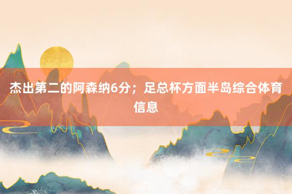 杰出第二的阿森纳6分；足总杯方面半岛综合体育信息
