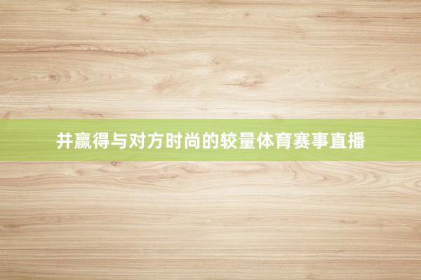 并赢得与对方时尚的较量体育赛事直播