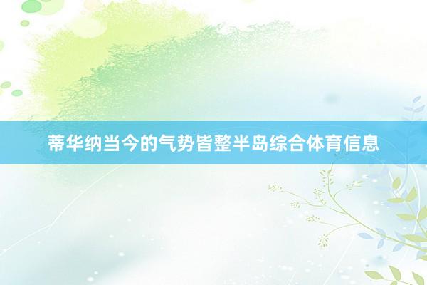 蒂华纳当今的气势皆整半岛综合体育信息