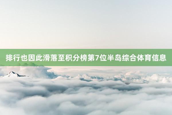 排行也因此滑落至积分榜第7位半岛综合体育信息