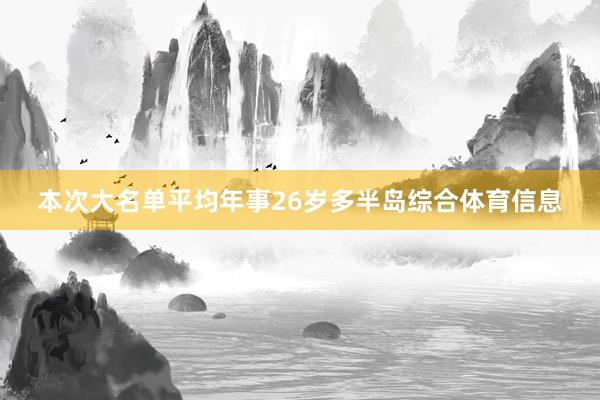 本次大名单平均年事26岁多半岛综合体育信息