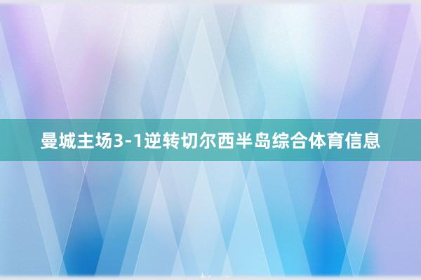 曼城主场3-1逆转切尔西半岛综合体育信息