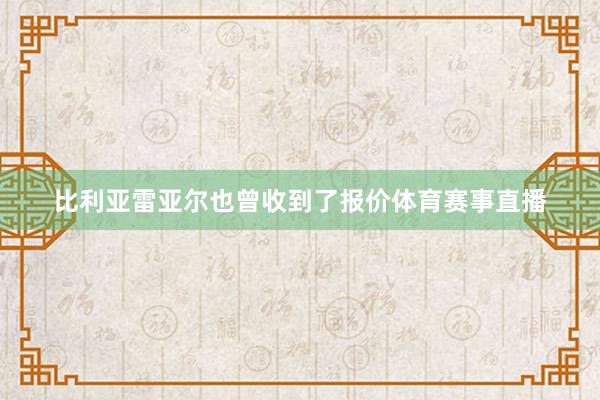 比利亚雷亚尔也曾收到了报价体育赛事直播