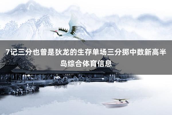 7记三分也曾是狄龙的生存单场三分掷中数新高半岛综合体育信息