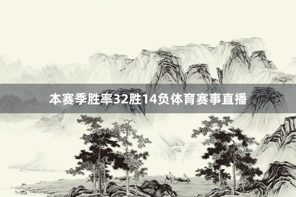 本赛季胜率32胜14负体育赛事直播