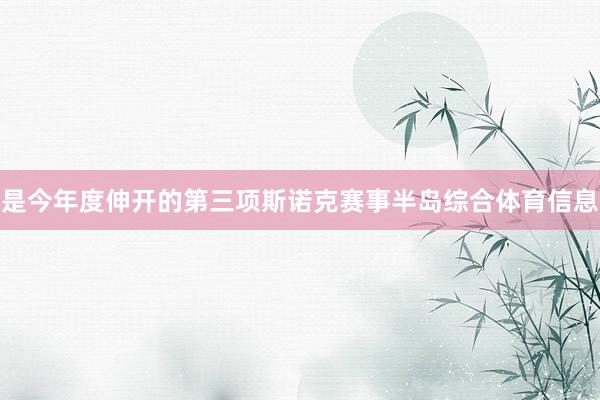 是今年度伸开的第三项斯诺克赛事半岛综合体育信息