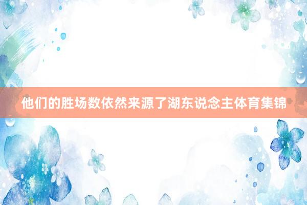他们的胜场数依然来源了湖东说念主体育集锦
