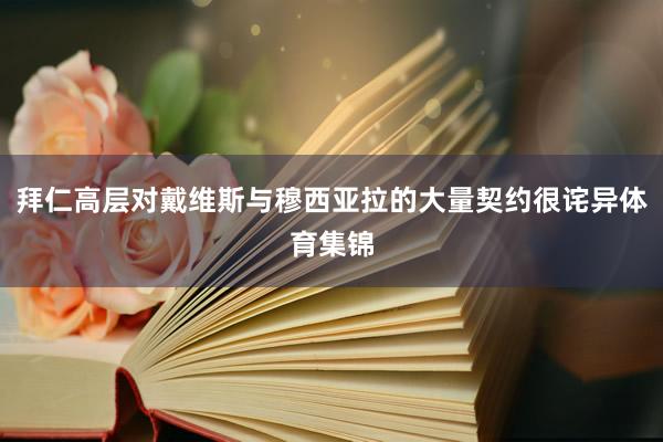 拜仁高层对戴维斯与穆西亚拉的大量契约很诧异体育集锦