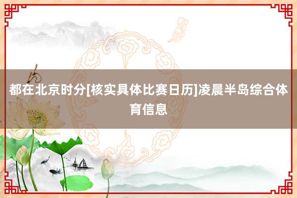 都在北京时分[核实具体比赛日历]凌晨半岛综合体育信息