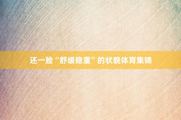 还一脸“舒缓稳重”的状貌体育集锦