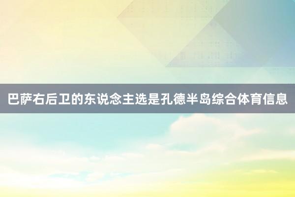 巴萨右后卫的东说念主选是孔德半岛综合体育信息