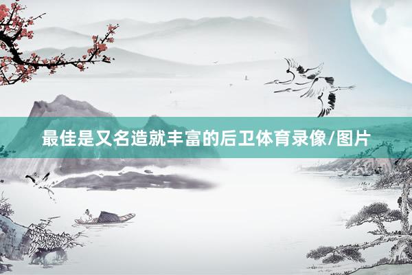 最佳是又名造就丰富的后卫体育录像/图片