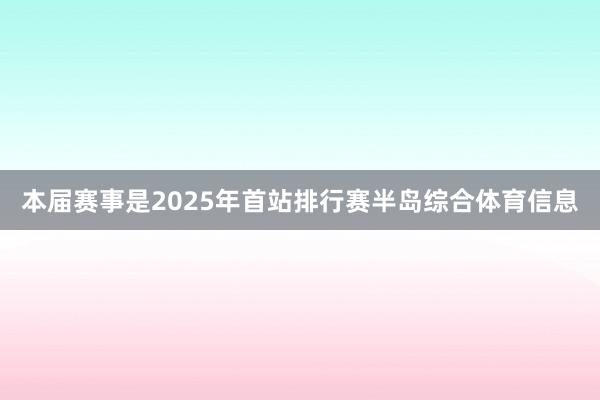 本届赛事是2025年首站排行赛半岛综合体育信息