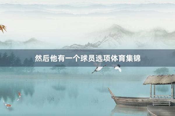 然后他有一个球员选项体育集锦