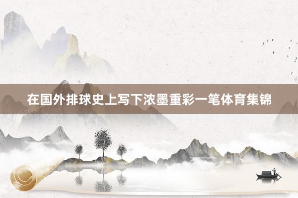 在国外排球史上写下浓墨重彩一笔体育集锦