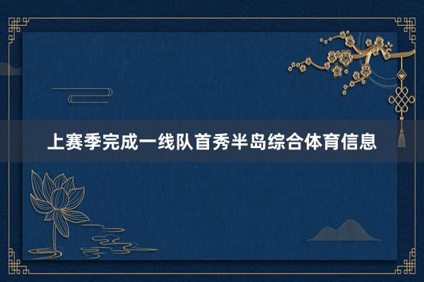 上赛季完成一线队首秀半岛综合体育信息