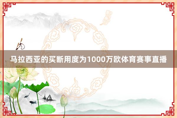 马拉西亚的买断用度为1000万欧体育赛事直播