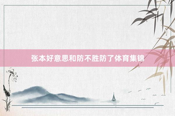 张本好意思和防不胜防了体育集锦