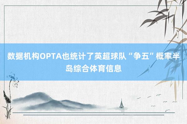 数据机构OPTA也统计了英超球队“争五”概率半岛综合体育信息