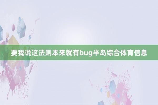 要我说这法则本来就有bug半岛综合体育信息