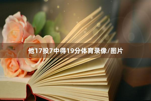 他17投7中得19分体育录像/图片