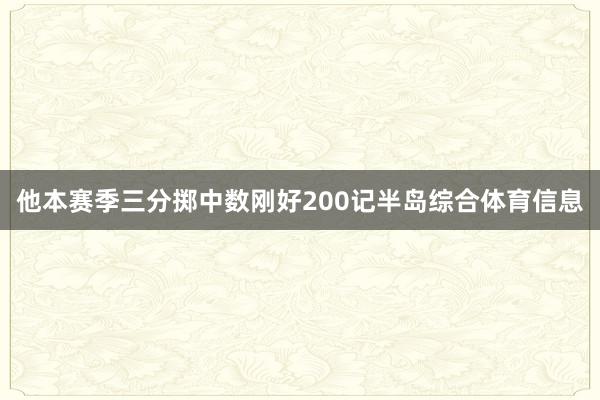他本赛季三分掷中数刚好200记半岛综合体育信息