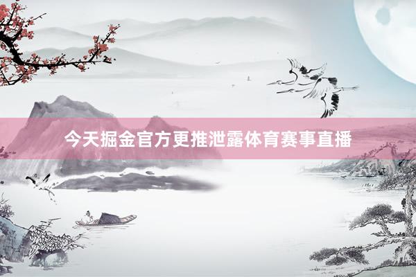 今天掘金官方更推泄露体育赛事直播