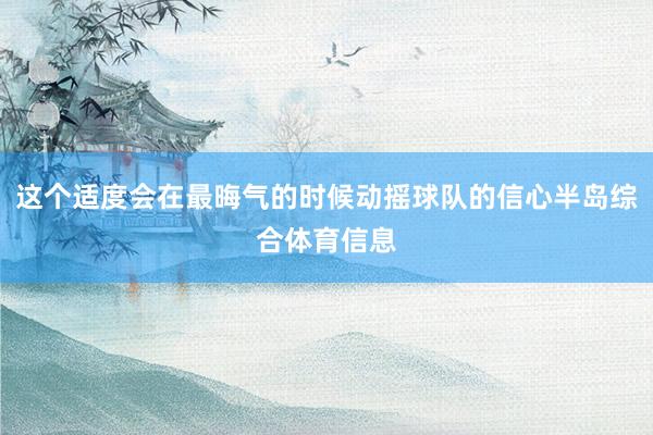 这个适度会在最晦气的时候动摇球队的信心半岛综合体育信息
