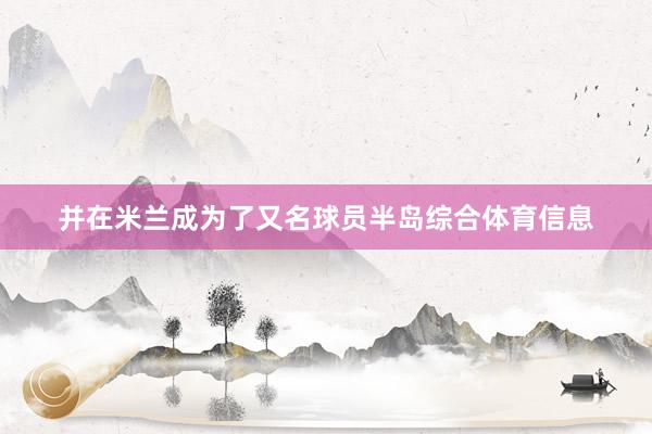 并在米兰成为了又名球员半岛综合体育信息