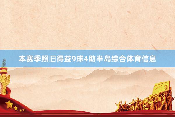 本赛季照旧得益9球4助半岛综合体育信息