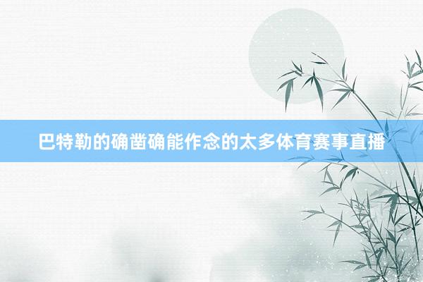 巴特勒的确凿确能作念的太多体育赛事直播