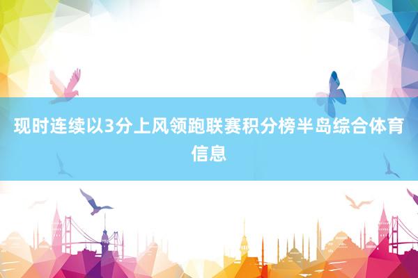 现时连续以3分上风领跑联赛积分榜半岛综合体育信息