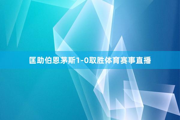 匡助伯恩茅斯1-0取胜体育赛事直播