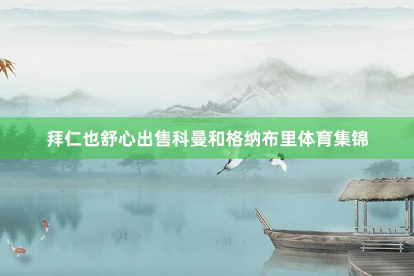 拜仁也舒心出售科曼和格纳布里体育集锦